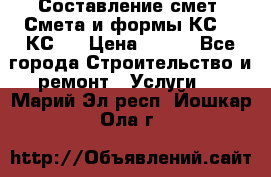 Составление смет. Смета и формы КС 2, КС 3 › Цена ­ 500 - Все города Строительство и ремонт » Услуги   . Марий Эл респ.,Йошкар-Ола г.